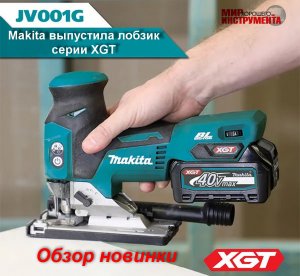 Makita выпустила аккумуляторный лобзик серии XGT