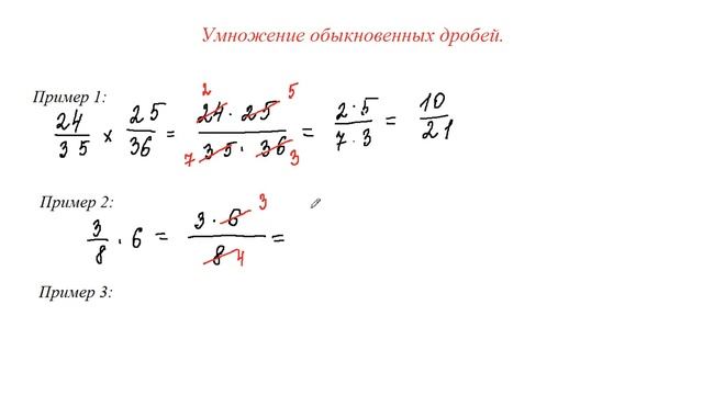 Умножение обыкновенных дробей смотреть онлайн