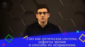 Глаз как оптическая система, дефекты зрения и способы их исправления. 8 класс.
