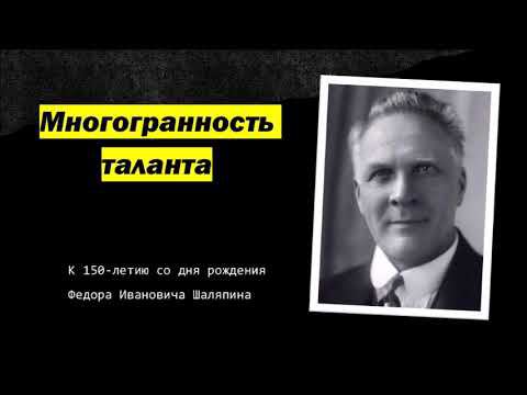 Многогранность таланта Фёдора Ивановича Шаляпина смотреть онлайн