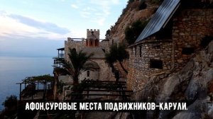 Отцы со Святой Горы Афон о искушениях.