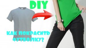 DIY Как покрасить ФУТБОЛКУ в ДОМАШНИХ УСЛОВИЯХ? ЯРКАЯ ФУТБОЛКА за полчаса!