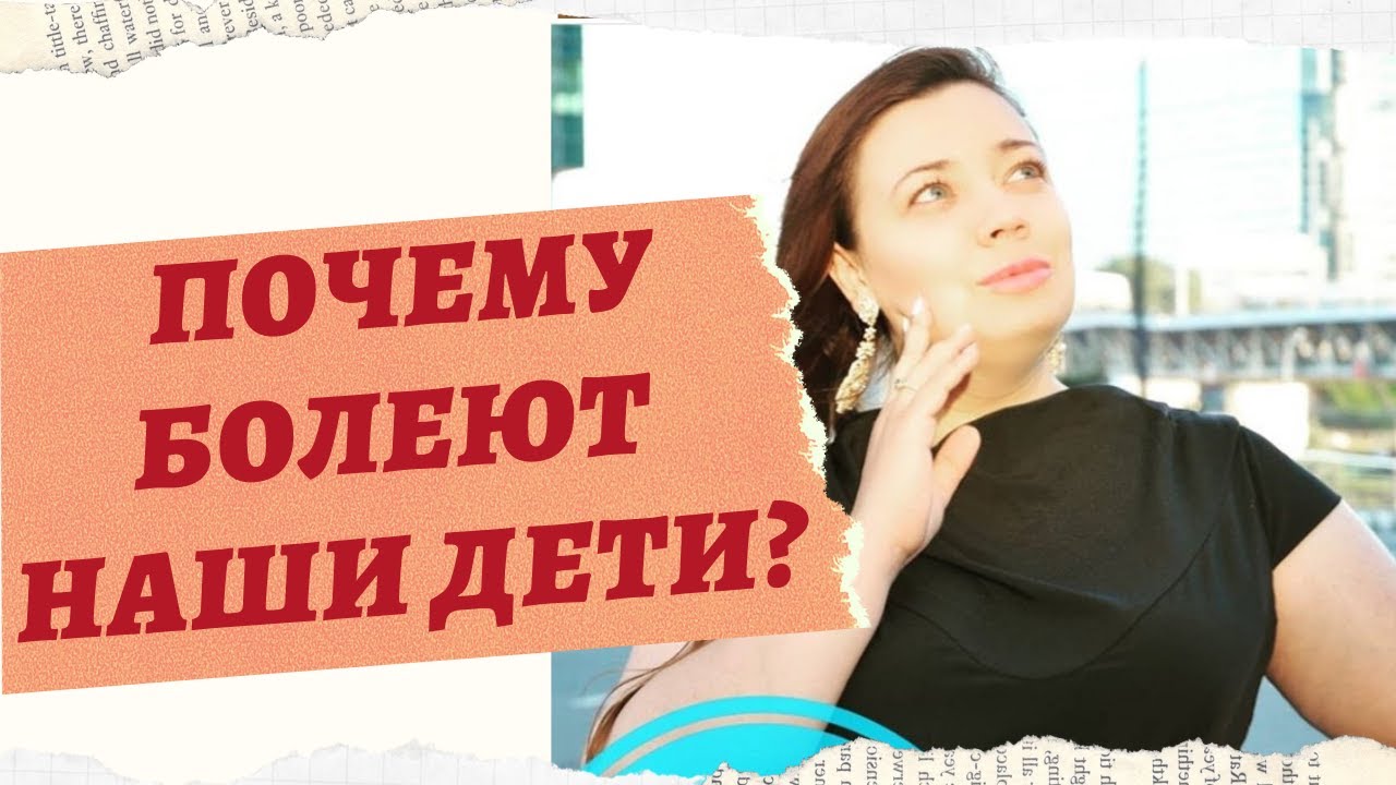 ПОЧЕМУ БОЛЕЮТ ДЕТИ? смотреть онлайн