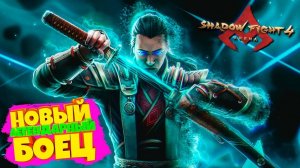 Легендарный Новый Боец ИТУ в Shadow Fight 4 Arena Эксклюзивное Видео Бой с Тенью 4
