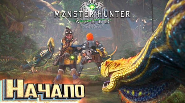НОВОЕ НАЧАЛО - MONSTER HUNTER WORLD