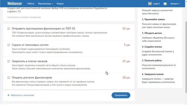 Дополнительные опции при размещение заказа в сервисе Weblancer смотреть онлайн