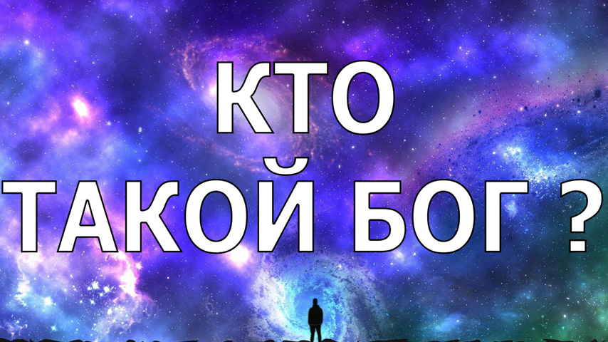 Кто такой Бог? смотреть онлайн