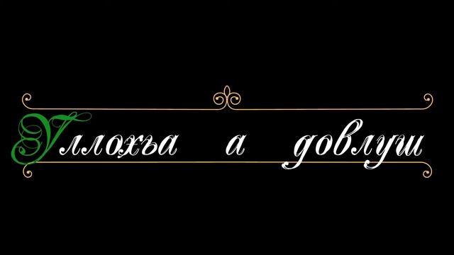 Акростих Абумуслим / Поздравительное видео смотреть онлайн