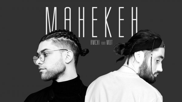 AMCHI feat. Мот - Манекен (Премьера трека, 2019)