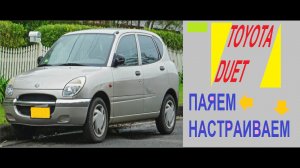 Toyota Duet паяем настраиваем