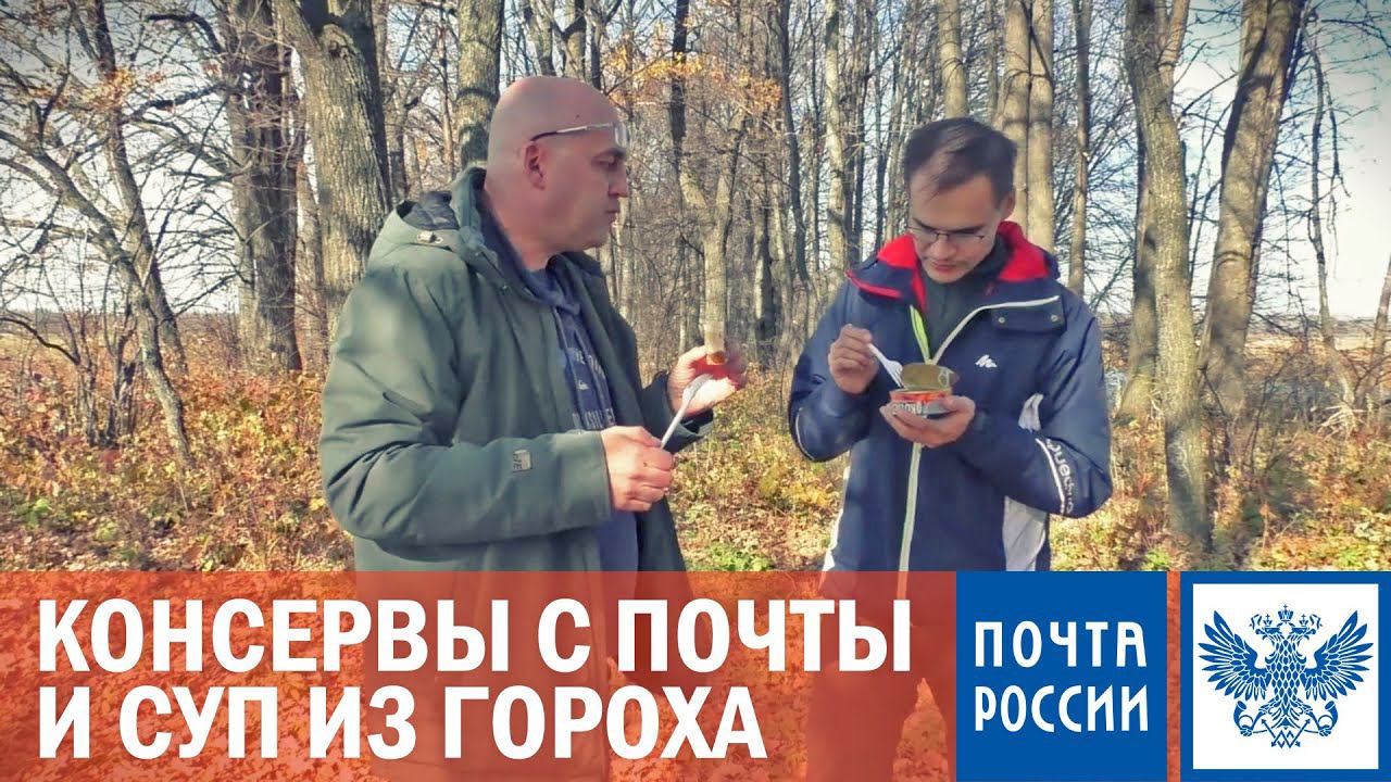 Консервы с ПОЧТЫ РОССИИ и Гороховый суп из СВЕТОФОРА смотреть онлайн