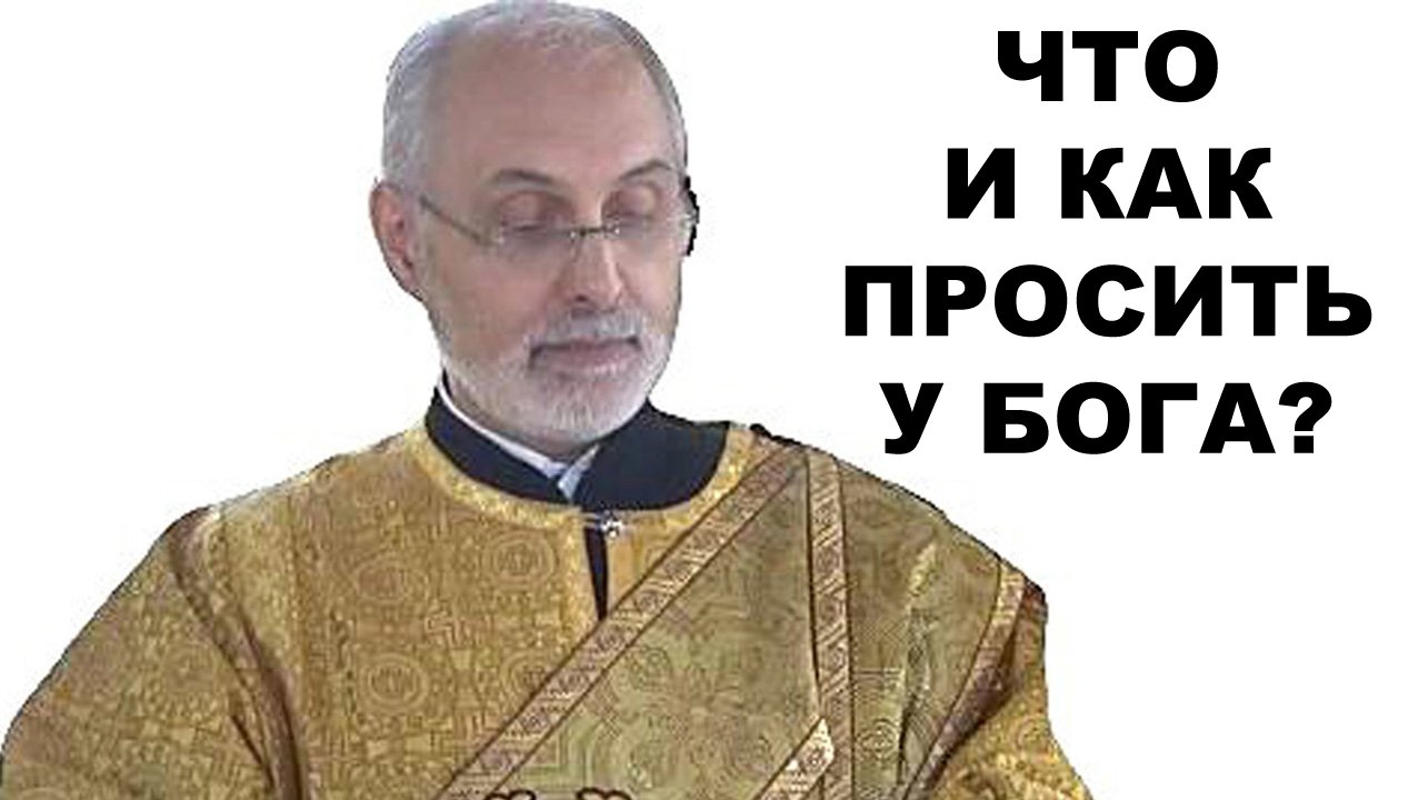 Что и как надо просить у Бога? диакон Алексей Чирсков смотреть онлайн