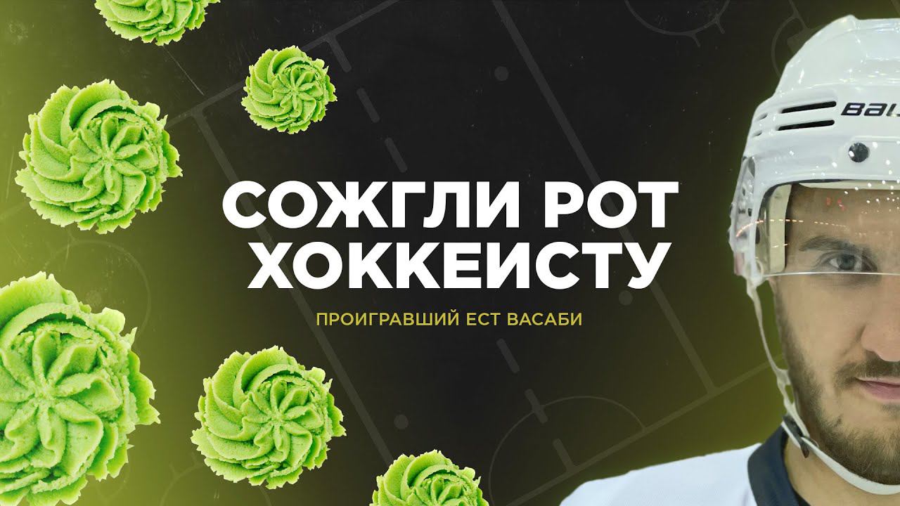 ХОККЕЙНЫЕ ЧЕЛЛЕНДЖИ НА НАКАЗАНИЕ! ПРОИГРАВШИЙ ЕСТ ВАСАБИ смотреть онлайн