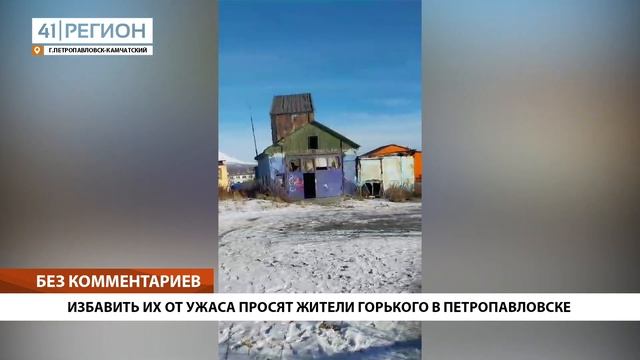 ИЗБАВИТЬ ИХ ОТ УЖАСА ПРОСЯТ ЖИТЕЛИ ГОРЬКОГО В ПЕТРОПАВЛОВСКЕ • БЕЗ КОММЕНТАРИЕВ смотреть онлайн