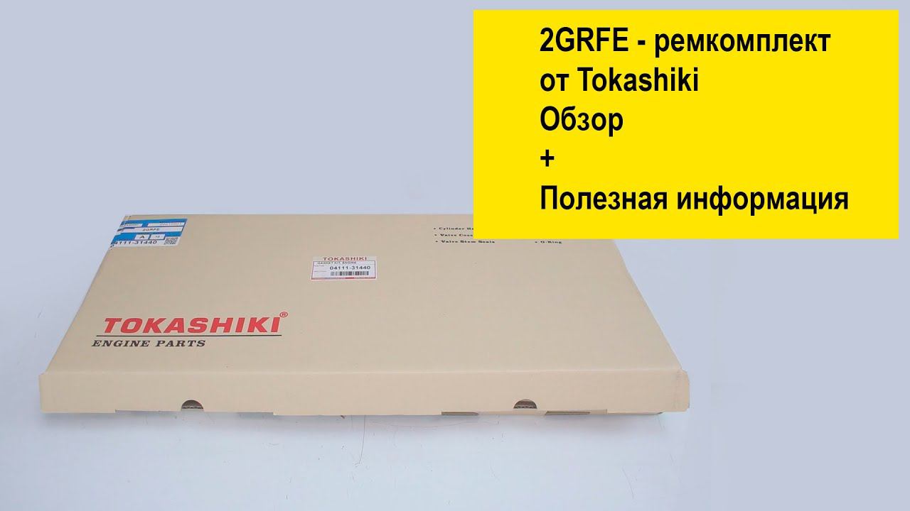 2GRFE (3.5L) Toyota ремкомплект двигателя 0411131440 от Tokashiki смотреть онлайн