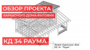 Краткий обзор рабочей документации проекта каркасного дома-бытовки КД-34 РАУМА