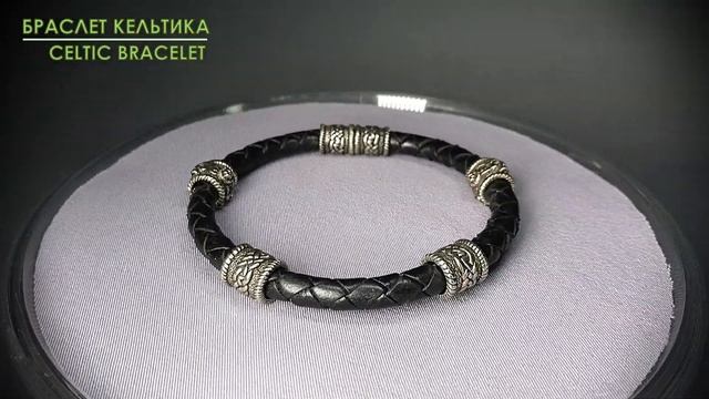КОЖАНЫЙ БРАСЛЕТ С КЕЛЬТСКИМИ И ЧЕРЕПНЫМИ ЮВЕЛИРНЫМИ ШАРМАМИ БУСИНАМИ смотреть онлайн
