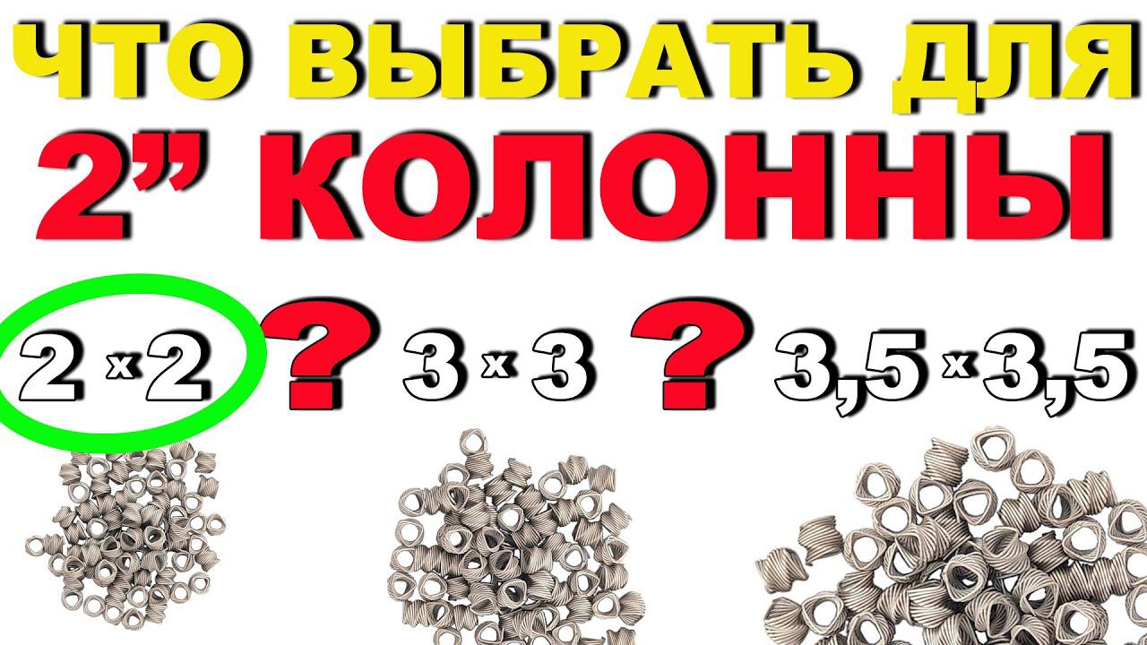 ПОДБИРАЮ РАЗМЕР СПН ДЛЯ КОЛОННЫ В 2". ТЕСТИРУЮ СПН 2х2х0.2мм. СТРАННЫЙ РЕЗУЛЬТАТ. смотреть онлайн