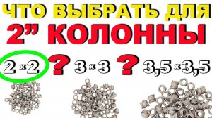 ПОДБИРАЮ РАЗМЕР СПН ДЛЯ КОЛОННЫ В 2". ТЕСТИРУЮ СПН 2х2х0.2мм. СТРАННЫЙ РЕЗУЛЬТАТ.