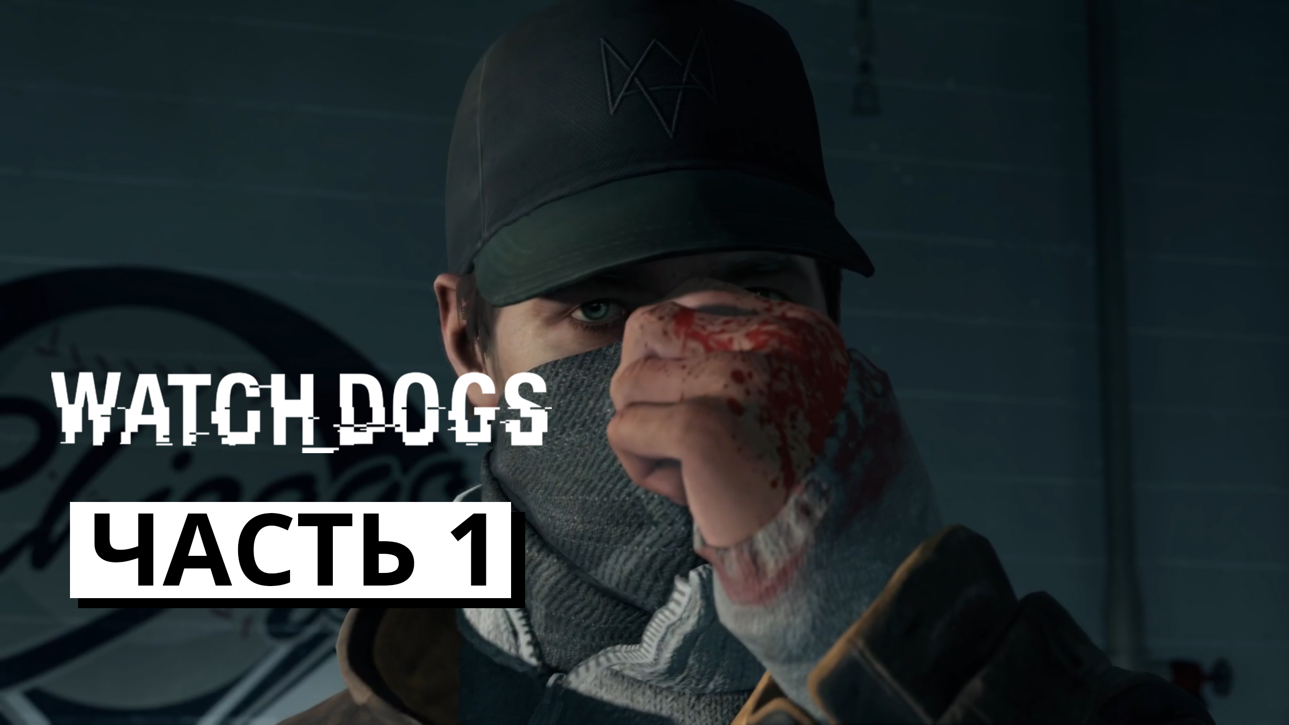 ВРЕМЯ ВЗЛОМА ► Watch dogs #1 (без комментариев)