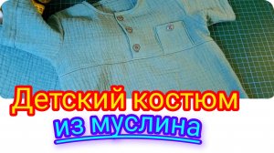 Шьём сами.Детский костюм из муслина.
