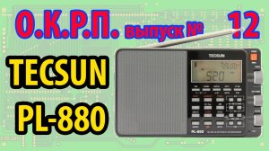Tecsun PL-880 Обзор радиоприемника