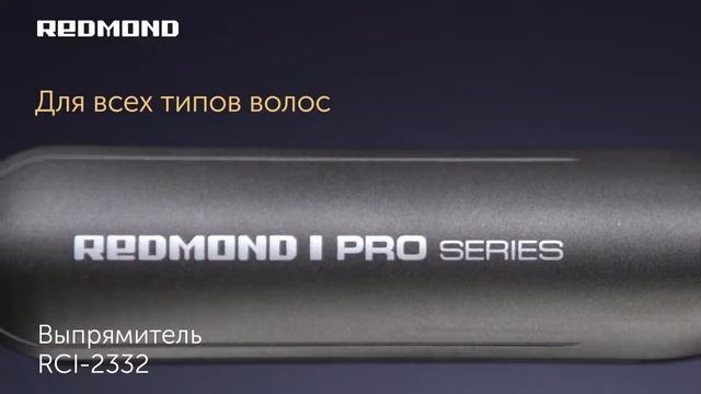 Выпрямитель для волос REDMOND RCI-2332 смотреть онлайн