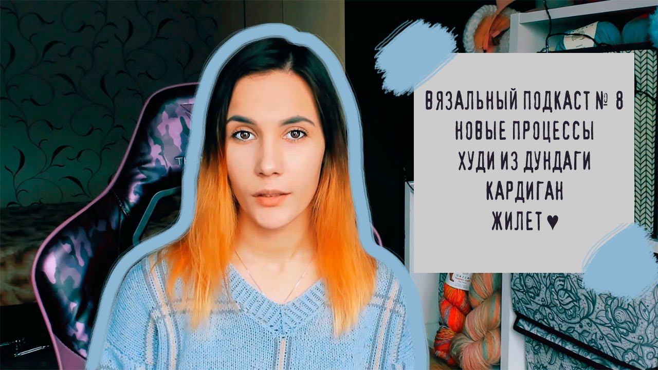 ВЯЗАЛЬНЫЙ ПОДКАСТ №8 | Новые процессы: худи из дундаги, кардиган и жилет смотреть онлайн