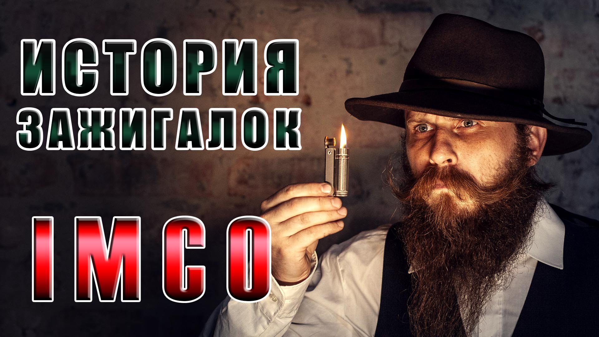 ИСТОРИЯ ЗАЖИГАЛОК IMCO. Самая надежная бензиновая зажигалка Вермахта! смотреть онлайн