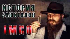 ИСТОРИЯ ЗАЖИГАЛОК IMCO. Самая надежная бензиновая зажигалка Вермахта!