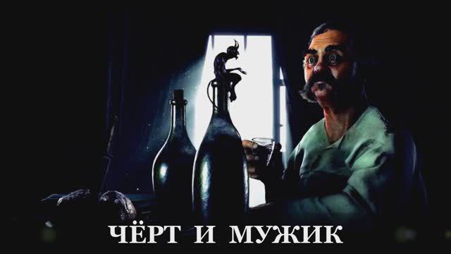Валерий Горбачёв - ЧЁРТ И МУЖИК смотреть онлайн
