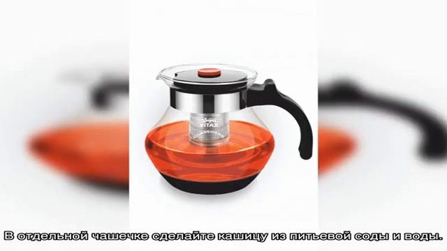 Как отмыть заварочный чайник смотреть онлайн