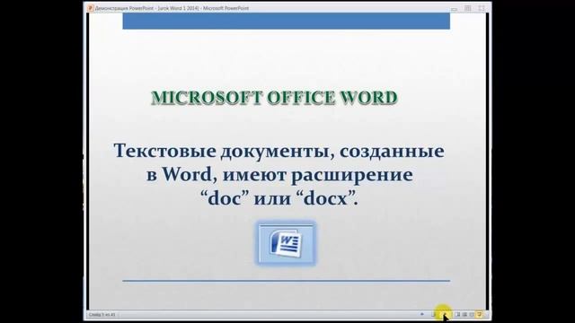 Работа в Майкрософт Ворд смотреть онлайн