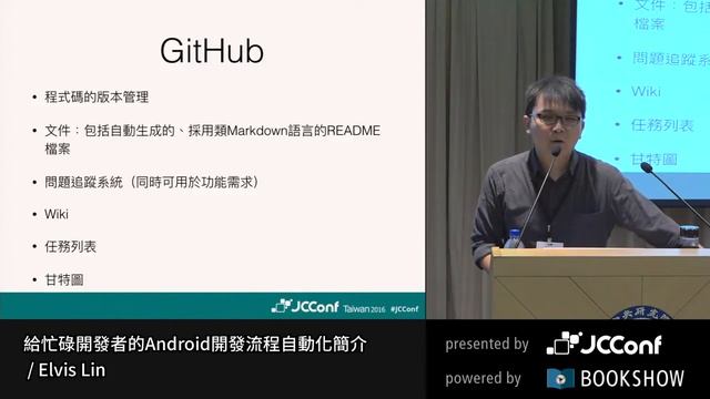 給忙碌開發者的 Android 開發流程自動化簡介 by Elvis Lin - JCConf 2016 R1 Day2-1 смотреть онлайн