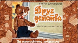 В. Драгунский «Друг детства». ВидеоПРОчтение