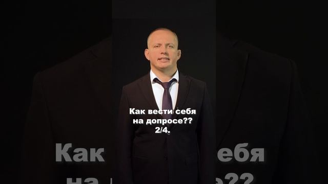 Как вести себя на допросе Часть 2 из 4 #shorts #клипы #вреки #shortsyoutube #trending #топ #хочуврек смотреть онлайн