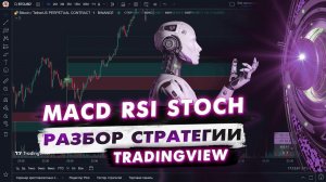 Стратегия TradingView - MACD RSI Stochastic