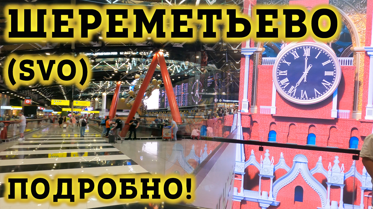 Аэропорт Шереметьево SVO Москва - ПОДРОБНЫЙ обзор! Как ориентироваться в Терминале C? Дьюти фри смотреть онлайн
