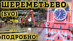 Аэропорт Шереметьево SVO Москва - ПОДРОБНЫЙ обзор! Как ориентироваться в Терминале C? Дьюти фри