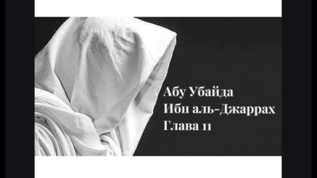 Истории о сподвижниках Глава 11 (Абу Убайда Ибн аль-Джаррах) смотреть онлайн