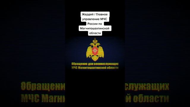 МЧС-МАГНИТОШАХТИНСКОЙ ОБЛАСТИ. ЖИРДЯЙ. смотреть онлайн