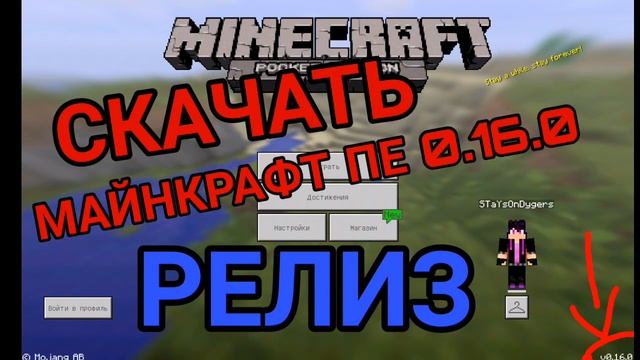 СКАЧАТЬ РЕЛИЗ МАЙНКРАФТ ПЕ 0.16.0 | СКАЧАТЬ MINECRAFT PE 0.16.0 APK БЕСПЛАТНО смотреть онлайн