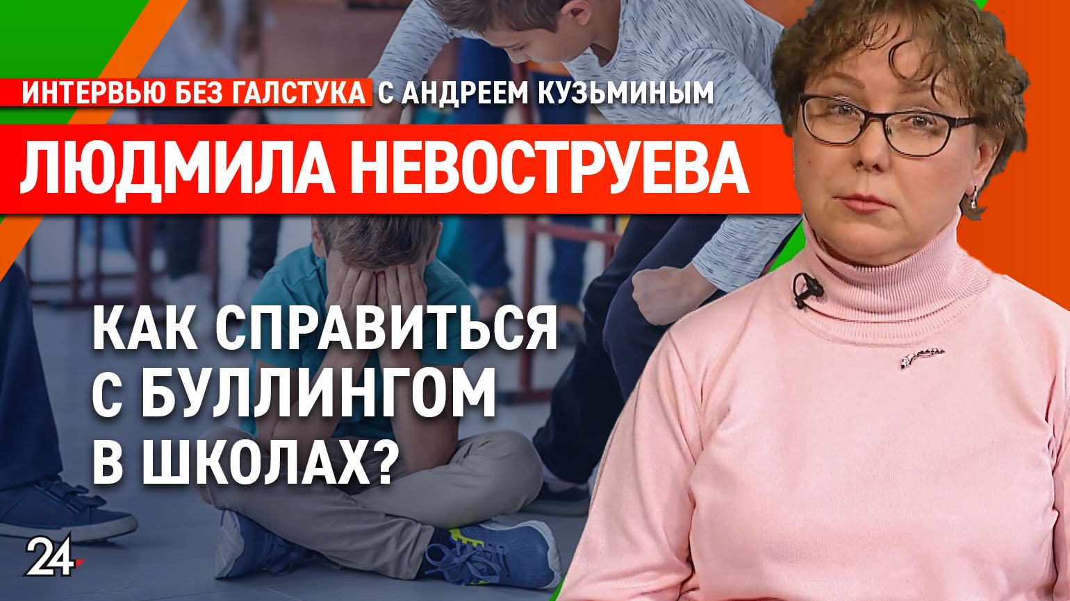 Травля в школе. Что делать? / медицинский психолог Людмила Невоструева - Интервью без галстука смотреть онлайн