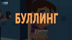 Буллинг и травля — это одно и то же? Чем буллинг отличается от конфликта? Как его предотвратить?