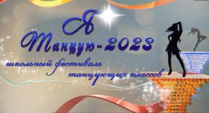 Отборочный концерт фестиваля танцующих классов _Я танцую-2023_ день 2