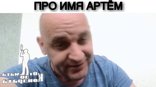 ПРО ИМЯ АРТЁМ смотреть онлайн