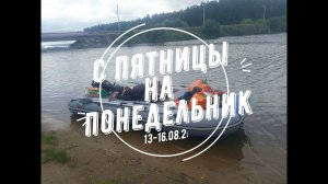 С ПЯТНИЦЫ НА ПОНЕДЕЛЬНИК