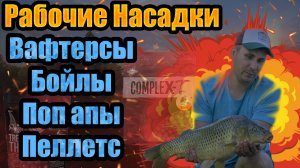 Лучшие насадки на  карпа проверенные бойлы на карпа и карася честный обзор