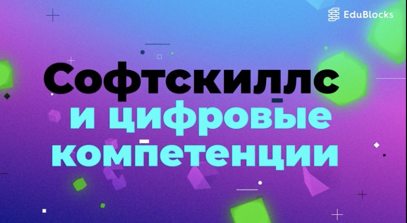 СОФТСКИЛЛС И ЦИФРОВЫЕ КОМПЕТЕНЦИИ ДЛЯ ПРЕДПРИНИМАТЕЛЯ