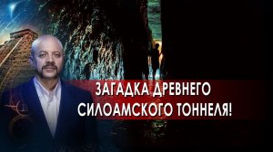 Загадка древнего Силоамского тоннеля! | Загадки человечества с Олегом Шишкиным (19.10.21).